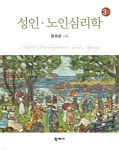 성인·노인심리학 - 예스24