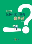 노동시간 단축 솔루션 2021 - 예스24