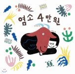 [중고샵] 염소 4만원 | 옥상달빛 글 | 그린북 - 예스24