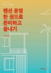 펜션 운영 한 권으로 준비하고 끝내기 - 예스24