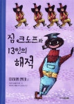 짐 크노프와 13인의 해적 - YES24