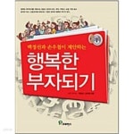 [중고샵] 행복한 부자되기 ★ - 예스24 [중고샵]행복한 부자되기 ★ - 예스24