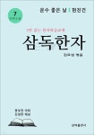 [전자책] 삼독한자 7 운수 좋은 날 현진건 - 예스24 [전자책]삼독한자 7 운수 좋은 날 현진건 - 예스24