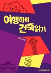 여행하며 건축읽기 - YES24