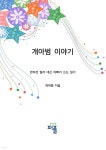 [전자책] 개아범 이야기 - 예스24 [전자책]개아범 이야기 - 예스24