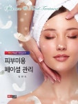 피부미용 페이셜 관리 | 김현숙 | 메디시언 - 예스24