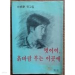 [중고샵] 벗이여 흙바람 부는 이곳에 - 예스24 [중고샵]벗이여 흙바람 부는 이곳에 - 예스24