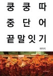 쿵쿵따 중단어 끝말잇기 - 예스24