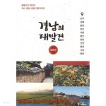 [중고샵] 경남의 재발견 내륙편 - 예스24 [중고샵]경남의 재발견 내륙편 - 예스24