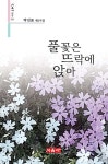 풀꽃은 뜨락에 앉아 - 시음사 시선 313 - YES24 풀꽃은 뜨락에 앉아  - 시음사 시선 313 - YES24