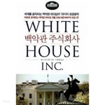 [중고샵] 백악관 주식회사 | 찰스 가르시아 | 황소북스 - 예스24