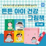튼튼아이 건강 그림책 전4권 - 예스24