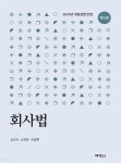 회사법 2020년 개정상법 반영 (개정판 5판) - YES24