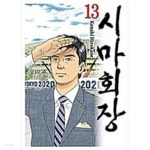  시마회장(절판도서,중상급)1~13완결 - YES24  시마회장(절판도서,중상급)1~13완결 - YES24
