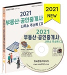 2021 부동산·공인중개사사무소 주소록 CD - 예스24