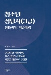 청소년상담사(3급) (제5과목 : 학습이론) - YES24