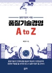 [전자책] 품질기술경영 A to Z - 예스24 [전자책]품질기술경영 A to Z - 예스24