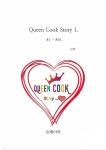 [전자책] Queen Cook Story 1. - 예스24 [전자책]Queen Cook Story 1. - 예스24