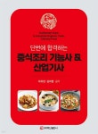[전자책] 단번에 합격하는 중식조리 기능사 &amp; 산업기사 - 예스24