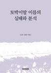 [전자책] 토박이말 이름의 실태와 분석 | 조오현 | 글로벌콘텐츠 - 예스24