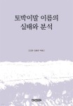 [전자책] 토박이말 이름의 실태와 분석 - 예스24 [전자책]토박이말 이름의 실태와 분석 - 예스24