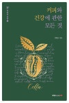 커피와 건강에 관한 모든 것 - YES24