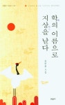 학의 이름으로 지상을 날다 - 예스24