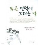[중고샵] 푸른언덕이 그리운 날 - 예스24 [중고샵]푸른언덕이 그리운 날 - 예스24