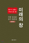[중고샵] 정가 세상으로 본 미래의 창 | 임환 | 신아출판사 - 예스24