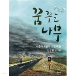 [중고샵] 꿈꾸는 나무 - 예스24 [중고샵]꿈꾸는 나무 - 예스24