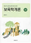 보육학개론 - 예스24