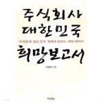 주식회사 대한민국 희망보고서 ★ - YES24