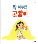 딱 하루만 고양이 | 원혜영 | 우주나무 - 예스24