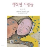 [중고샵] 행복한 사람들 - 예스24 [중고샵]행복한 사람들 - 예스24