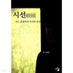 시선: 어느 혼혈아의 마지막 하루 / 소장본 상급 - YES24  시선: 어느 혼혈아의 마지막 하루 / 소장본 상급 - YES24