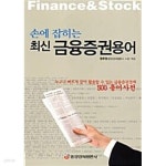 손에 잡히는 최신 금융증권용어 - YES24