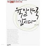 육일약국 갑시다 - 약사출신 CEO의 독창적 경영 노하우 김성오 (지은이) | 21세기북스 | 2007년 7월 - YES24