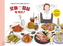 [중고샵] 오늘 점심 뭐 먹지? 1 | 오동진 글그림 | 위즈덤하우스 - 예스24