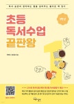 초등독서수업 끝판왕 1학년 - 예스24