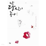 [중고샵] 난 당신이 좋아 ★ - 예스24 [중고샵]난 당신이 좋아 ★ - 예스24