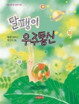 달팽이 우주통신 - 예스24