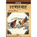 이무영 농민 제일과 제일장 - YES24