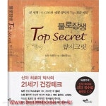 [중고샵] 불로장생 탑 시크릿 (TOP SECRET) 시디1장 포함 | 신야 히로미 | 맥스미디어 - 예스24