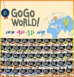 GOGO WORLD! 고고월드 세계역사 문화여행 전50권 - 예스24