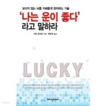 나는 운이 좋다 라고 말하라 / 소장본 상급 / 절판본 - YES24