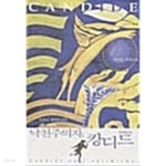 [중고샵] 낙천주의자 캉디드 / 소장본 상급 - 예스24 [중고샵]낙천주의자 캉디드 / 소장본 상급 - 예스24