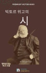 [전자책] 빅토르 위고의 시 | Victor Hugo | 디즈비즈북스 - 예스24