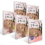 소망의 나무 1~4권 + 워크북 세트 (전 5권) | 교육부 | 미래엔 - 예스24
