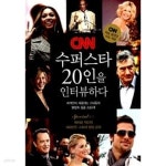  CNN 수퍼스타 20인을 인터뷰하다 ★ - YES24  CNN 수퍼스타 20인을 인터뷰하다 ★ - YES24