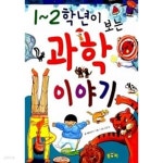 1~2학년이 보는 과학 이야기 ★ - YES24